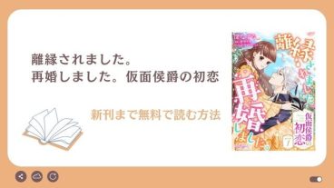 離縁されました。再婚しました。 仮面侯爵の初恋　無料