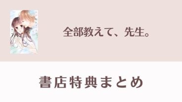 全部教えて、先生。　購入特典まとめ