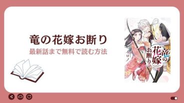 竜の花嫁お断り　無料