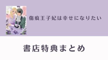 傷痕王子妃は幸せになりたい 特典