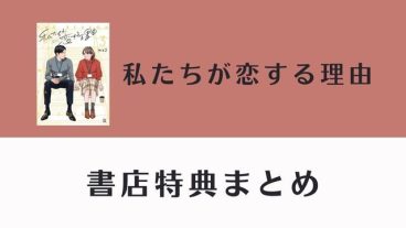 私たちが恋する理由 特典