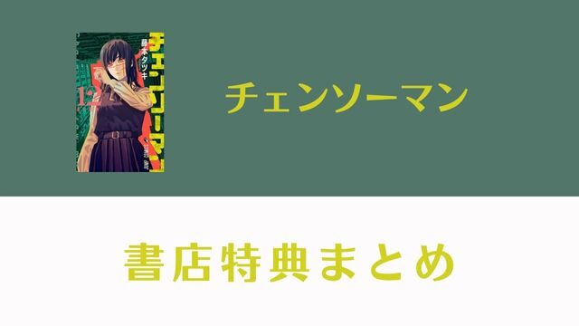 チェンソーマン」12巻書店特典まとめ｜漫画PAD｜漫画を無料で読める 