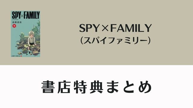 SPY×FAMILY　スパイファミリー　特典
