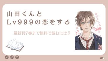 山田くんとLv999の恋をする 7巻まで無料で読める