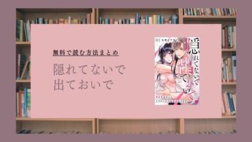 隠れてないで出ておいで 無料