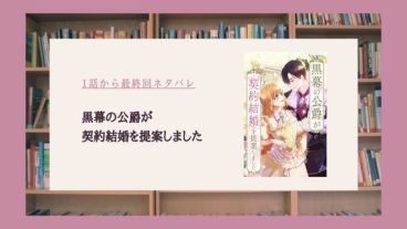 黒幕の公爵が契約結婚を提案しました ネタバレ