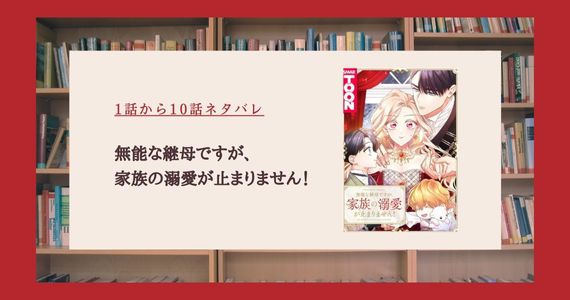 無能な継母ですが家族の溺愛が止まりません ネタバレ 10話