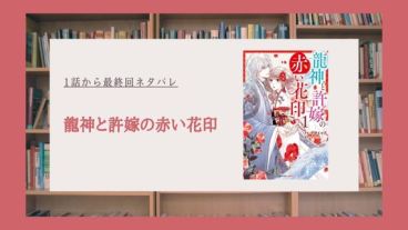 龍神と許嫁の赤い花印 ネタバレ