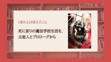 死に戻りの魔法学校生活 ネタバレ