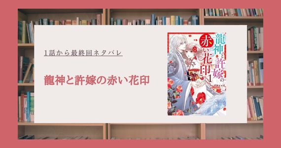 龍神と許嫁の赤い花印 ネタバレ