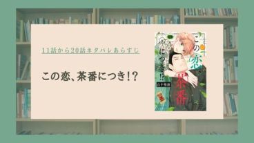 この恋、茶番につき ネタバレ