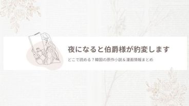 夜になると伯爵様が豹変します