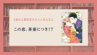 この恋、茶番につき ネタバレ