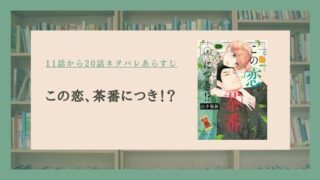 この恋、茶番につき ネタバレ