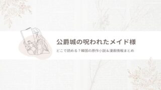 公爵城の呪われたメイド様