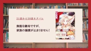 無能な継母ですが家族の溺愛が止まりません　ネタバレ