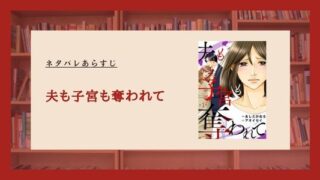 夫も子宮も奪われて ネタバレ