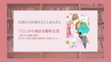 くじから始まる婚約生活 最新話 ネタバレ