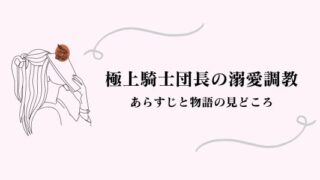 極上騎士団長の溺愛調教 ネタバレ