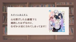 心を閉ざした公爵閣下と婚約したはずなのに、なぜか大切にされてしまってます ネタバレ