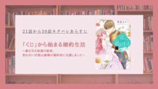 くじから始まる婚約生活 最新話 ネタバレ