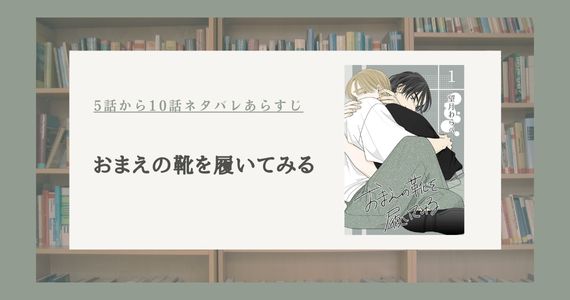 【おまえの靴を履いてみる】5話ネタバレから10話ネタバレまで