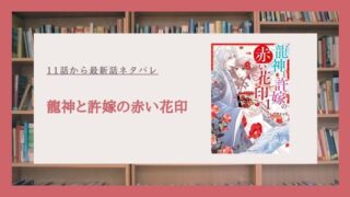 龍神と許嫁の赤い花印 ネタバレ 最新話