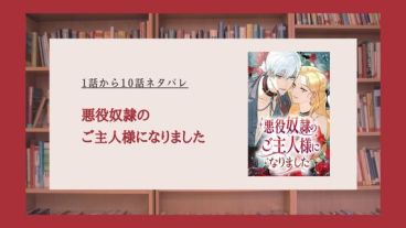 悪役奴隷のご主人様になりました ネタバレ