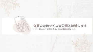 復讐のためサイコ大公様と結婚します