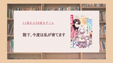 陛下、今度は私が育てます ネタバレ