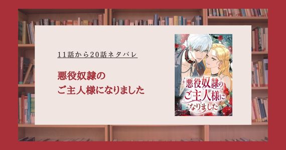 悪役奴隷のご主人様になりました ネタバレ