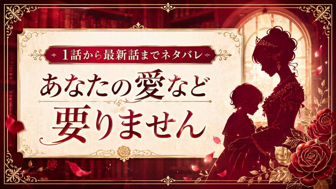 あなたの愛など要りません ネタバレ