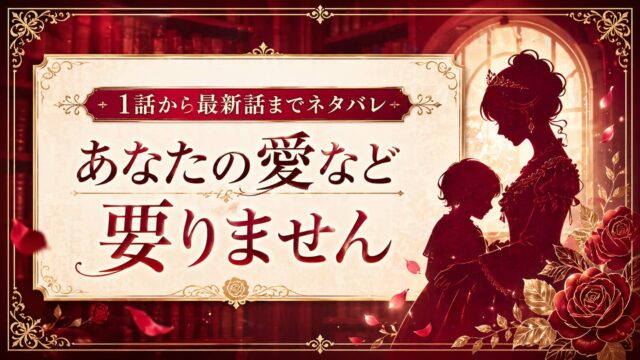 あなたの愛など要りません ネタバレ