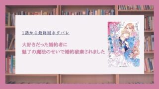 大好きだった婚約者に魅了の魔法のせいで婚約破棄されました ネタバレ