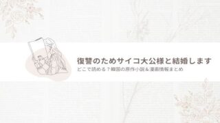 復讐のためサイコ大公様と結婚します