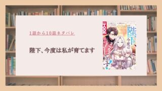 陛下、今度は私が育てます ネタバレ