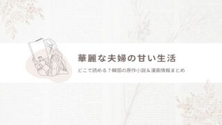 華麗な夫婦の甘い生活