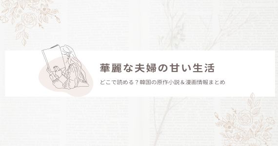 華麗な夫婦の甘い生活