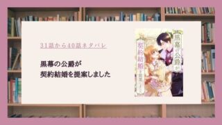 黒幕の公爵が契約結婚を提案しました ネタバレ 40話