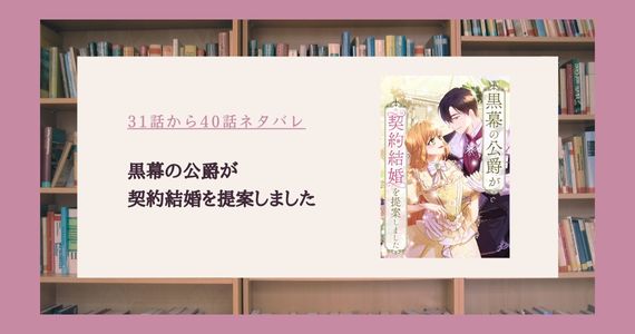 黒幕の公爵が契約結婚を提案しました ネタバレ 40話