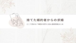 捨てた婚約者からの求婚