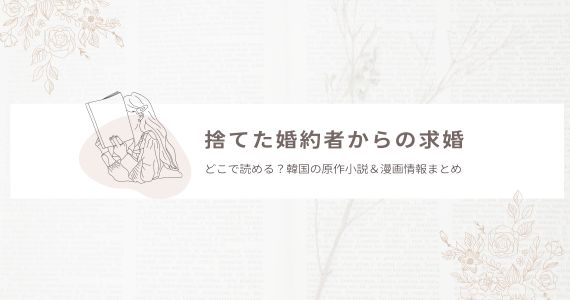 捨てた婚約者からの求婚