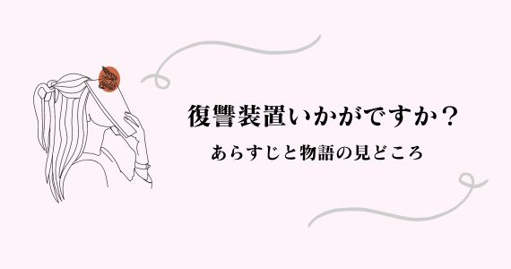 復讐装置いかがですか ネタバレ