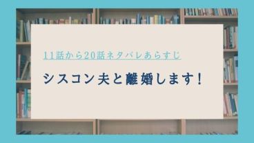 シスコン夫と離婚します ネタバレ 20話