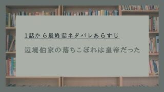 辺境伯家の落ちこぼれは皇帝だった ネタバレ