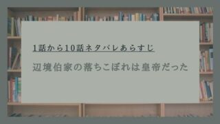 辺境伯家の落ちこぼれは皇帝だった ネタバレ