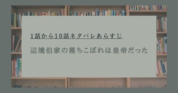 辺境伯家の落ちこぼれは皇帝だった ネタバレ