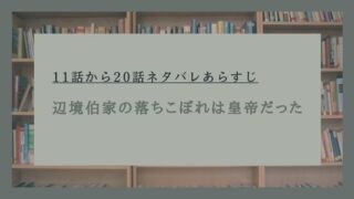 辺境伯家の落ちこぼれは皇帝だった ネタバレ