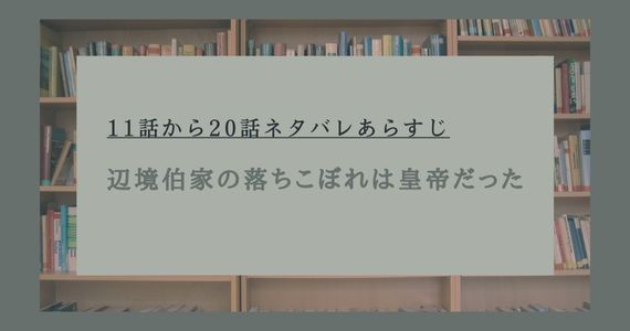 辺境伯家の落ちこぼれは皇帝だった ネタバレ