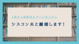 シスコン夫と離婚します ネタバレ